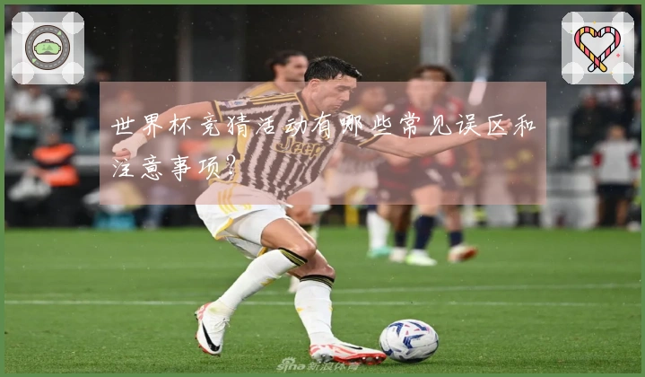 世界杯竞猜活动有哪些常见误区和注意事项？