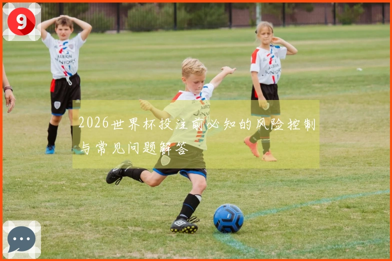 2026世界杯投注前必知的风险控制与常见问题解答